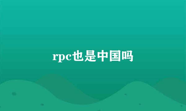 rpc也是中国吗