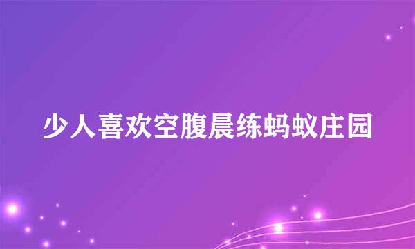 少人喜欢空腹晨练蚂蚁庄园