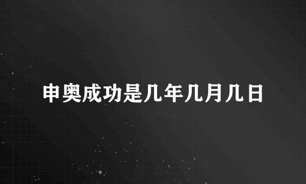 申奥成功是几年几月几日