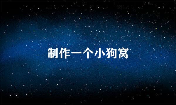 制作一个小狗窝