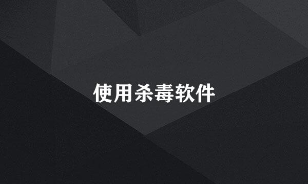 使用杀毒软件