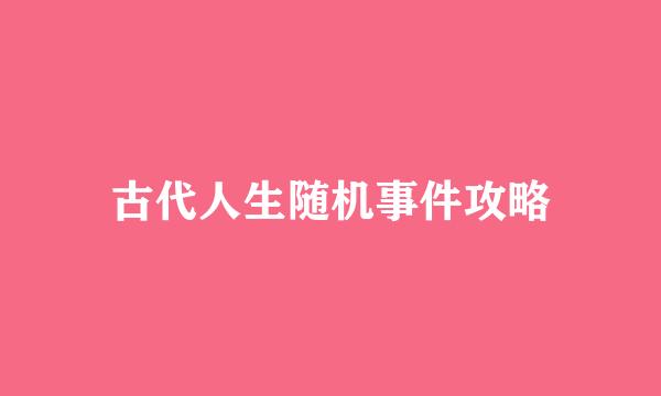 古代人生随机事件攻略