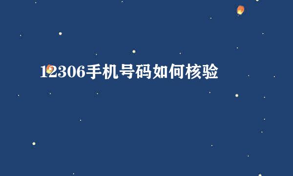 12306手机号码如何核验
