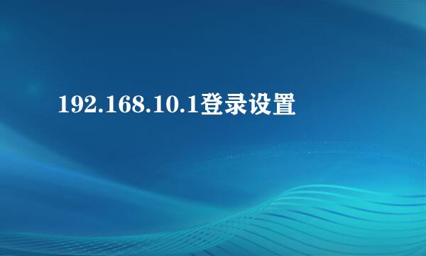 192.168.10.1登录设置