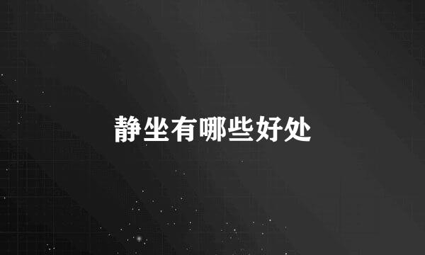 静坐有哪些好处