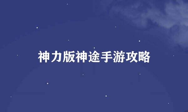 神力版神途手游攻略