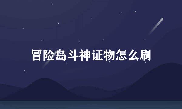 冒险岛斗神证物怎么刷