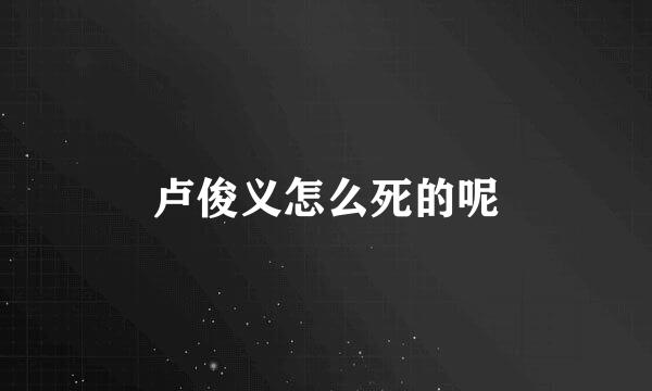 卢俊义怎么死的呢