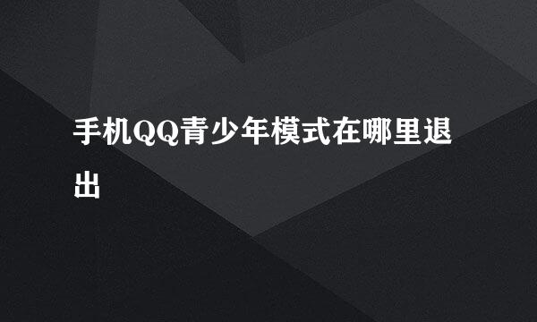手机QQ青少年模式在哪里退出