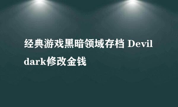 经典游戏黑暗领域存档 Devildark修改金钱