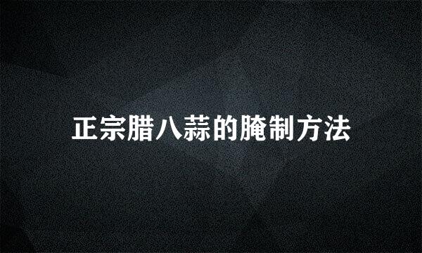 正宗腊八蒜的腌制方法
