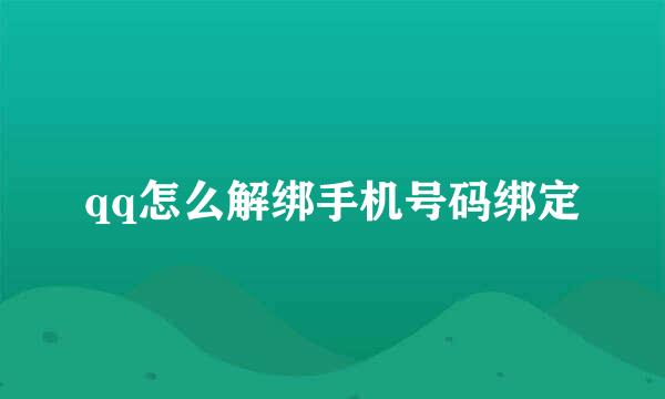 qq怎么解绑手机号码绑定
