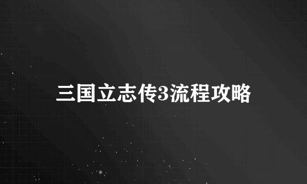 三国立志传3流程攻略