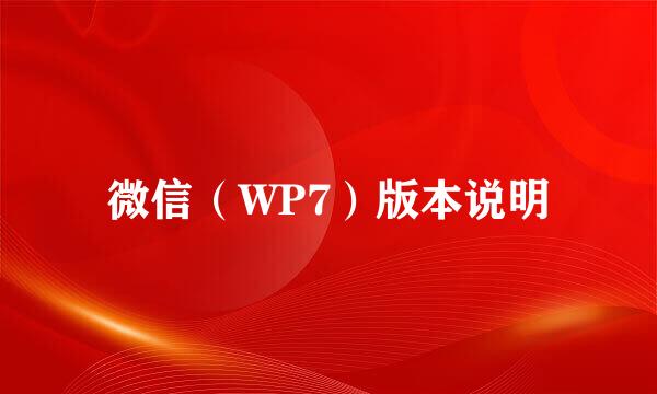 微信（WP7）版本说明