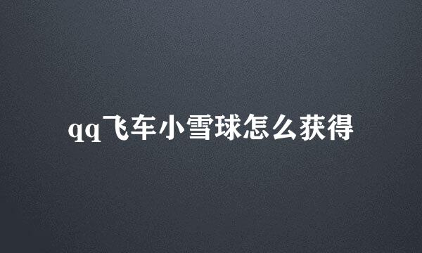 qq飞车小雪球怎么获得