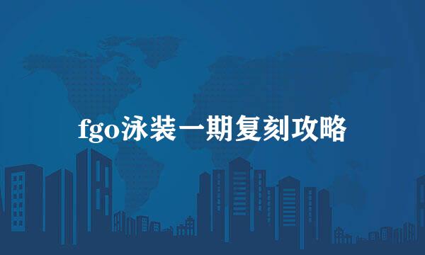 fgo泳装一期复刻攻略