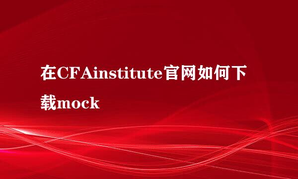在CFAinstitute官网如何下载mock