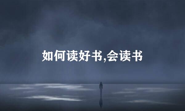 如何读好书,会读书
