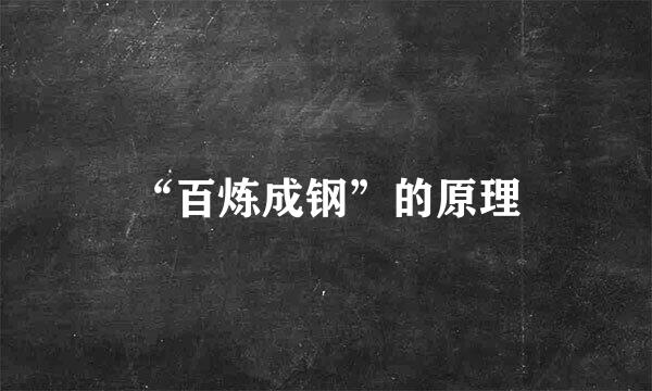 “百炼成钢”的原理