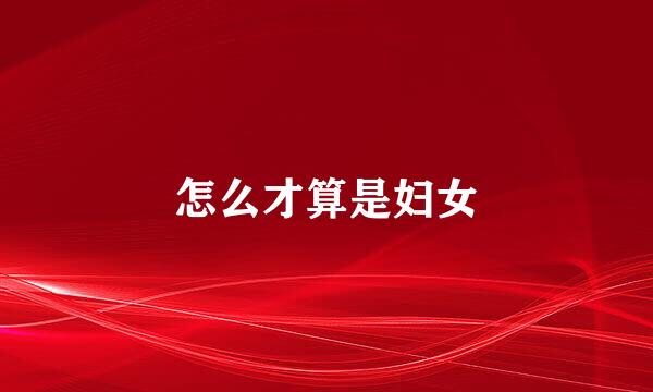 怎么才算是妇女
