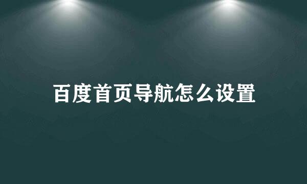 百度首页导航怎么设置