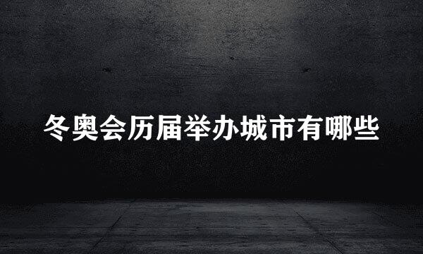 冬奥会历届举办城市有哪些