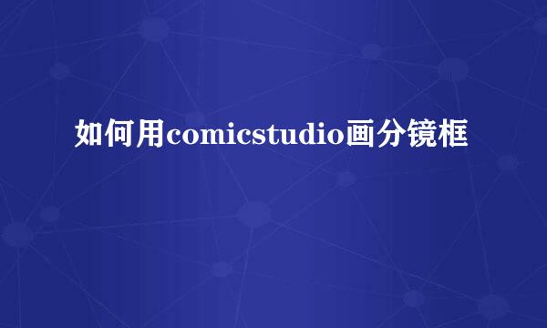 如何用comicstudio画分镜框