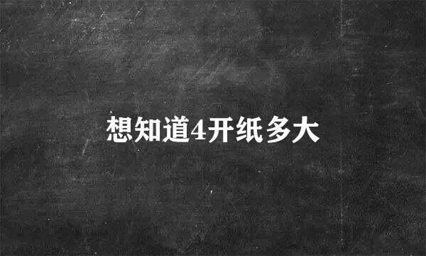 想知道4开纸多大