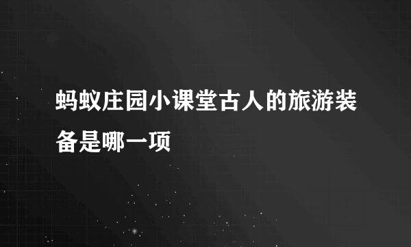 蚂蚁庄园小课堂古人的旅游装备是哪一项