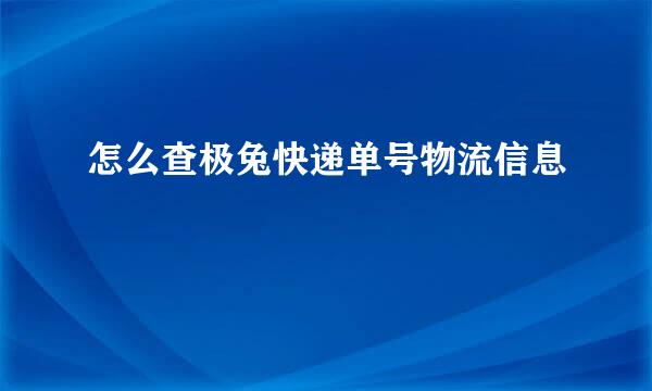 怎么查极兔快递单号物流信息