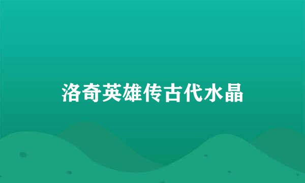 洛奇英雄传古代水晶