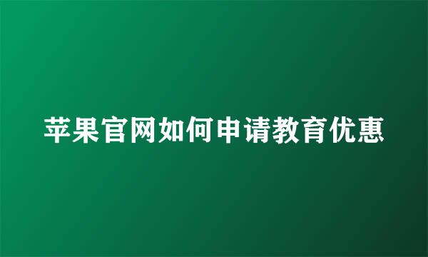 苹果官网如何申请教育优惠