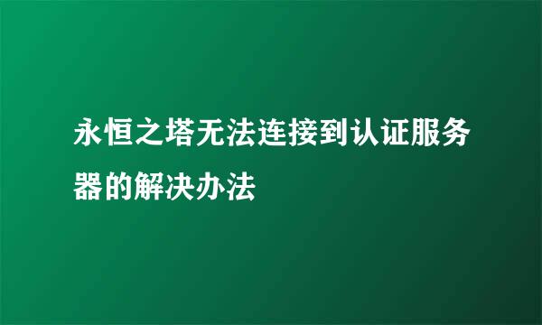 永恒之塔无法连接到认证服务器的解决办法
