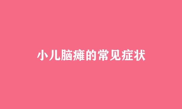 小儿脑瘫的常见症状