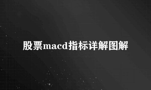 股票macd指标详解图解