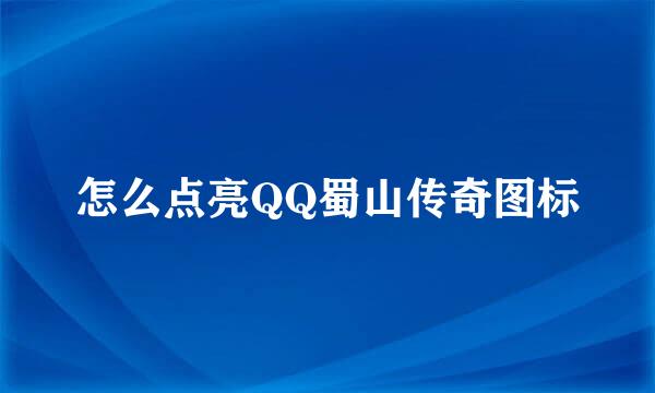 怎么点亮QQ蜀山传奇图标