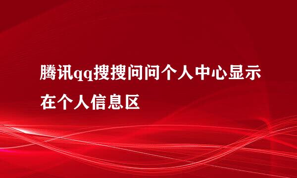 腾讯qq搜搜问问个人中心显示在个人信息区