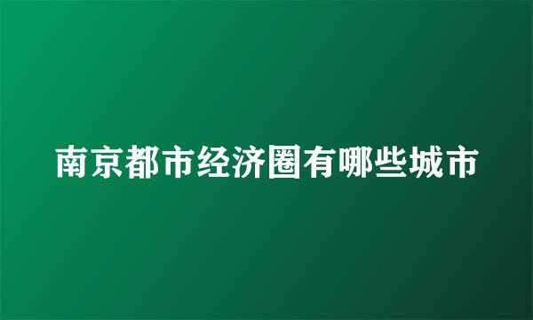 南京都市经济圈有哪些城市