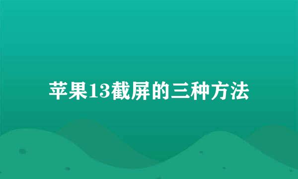 苹果13截屏的三种方法