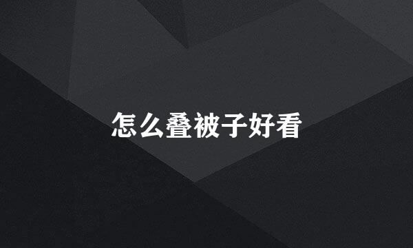 怎么叠被子好看