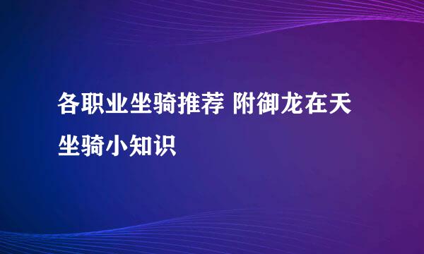 各职业坐骑推荐 附御龙在天坐骑小知识