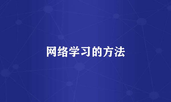 网络学习的方法