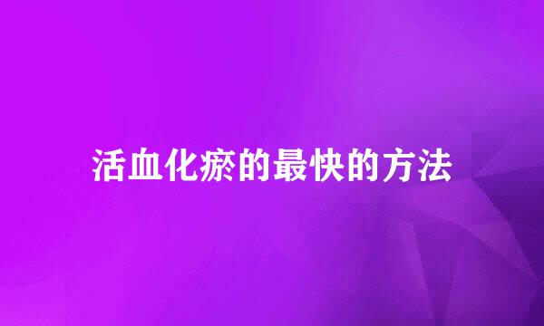 活血化瘀的最快的方法