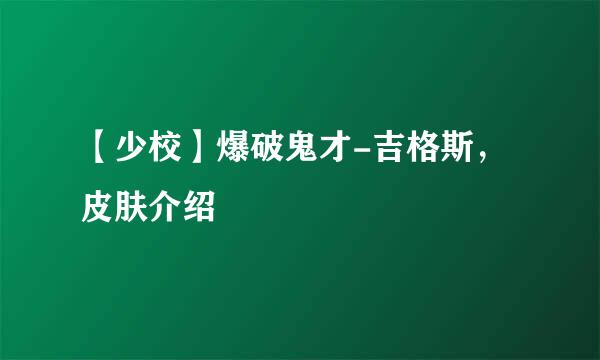 【少校】爆破鬼才-吉格斯，皮肤介绍
