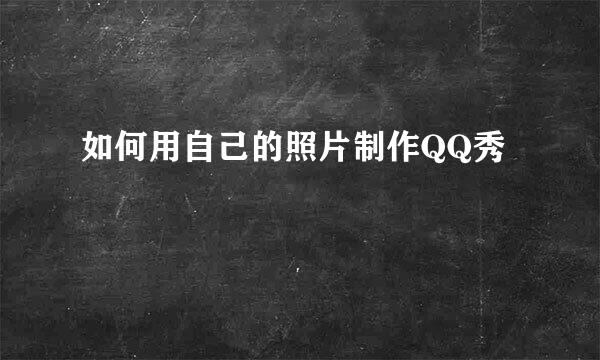 如何用自己的照片制作QQ秀