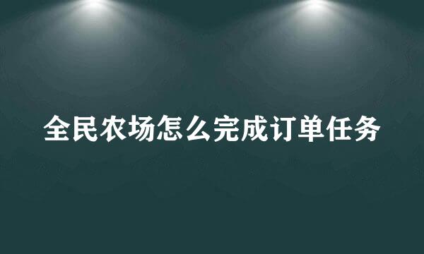 全民农场怎么完成订单任务