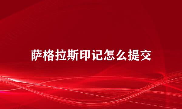 萨格拉斯印记怎么提交