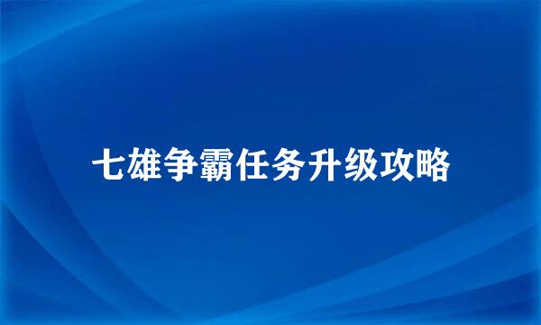 七雄争霸任务升级攻略