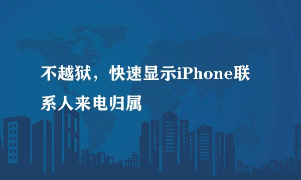 不越狱，快速显示iPhone联系人来电归属