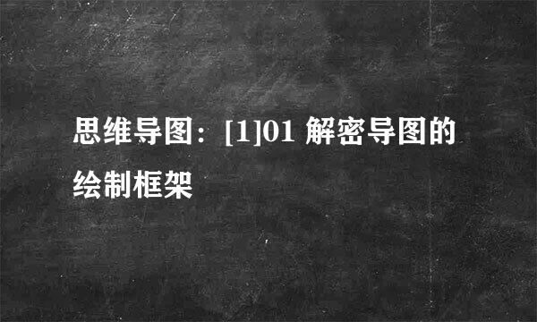 思维导图：[1]01 解密导图的绘制框架